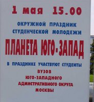 РУДН 1 МАЯ Фотографии 2005, Планета юго-запад